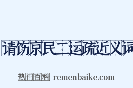 请饬京民二运疏近义词是什么意思的图片